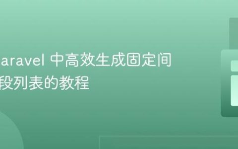 PHP/Laravel 中高效生成固定间隔时间段列表的教程