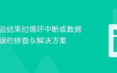 计算测验结果时循环中断或数据访问错误的排查与解决方案