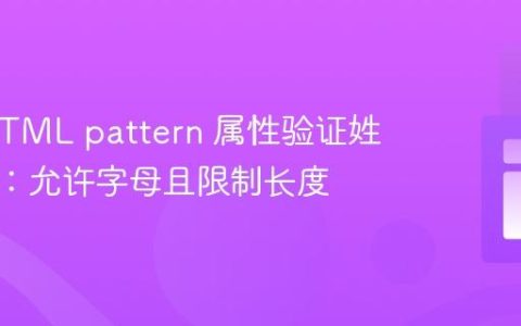 使用 HTML pattern 属性验证姓名输入：允许字母且限制长度