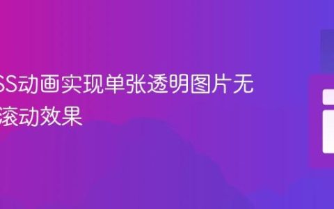使用CSS动画实现单张透明图片无限循环滚动效果