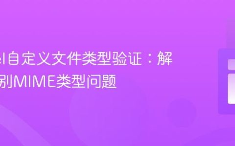Laravel自定义文件类型验证：解决未识别MIME类型问题