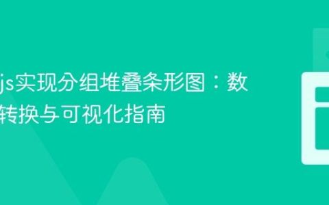 Chart.js实现分组堆叠条形图：数据结构转换与可视化指南