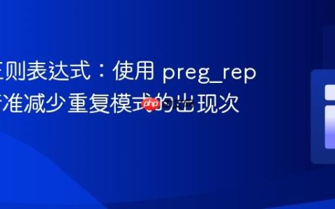 PHP 正则表达式：使用 preg_replace 精准减少重复模式的出现次数