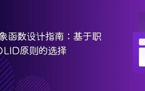 面向对象函数设计指南：基于职责与SOLID原则的选择