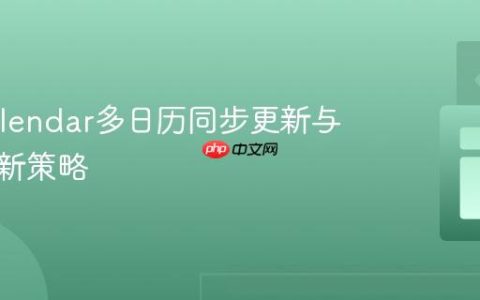 FullCalendar多日历同步更新与事件刷新策略