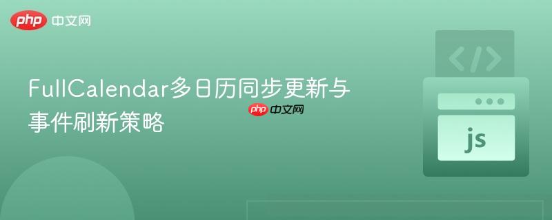 FullCalendar多日历同步更新与事件刷新策略