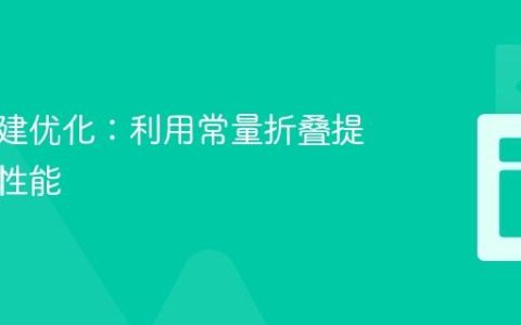 前端构建优化：利用常量折叠提升应用性能