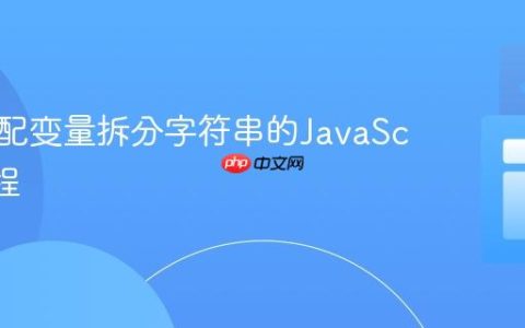 精确匹配变量拆分字符串的JavaScript教程