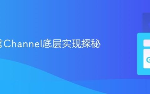 Go语言Channel底层实现探秘