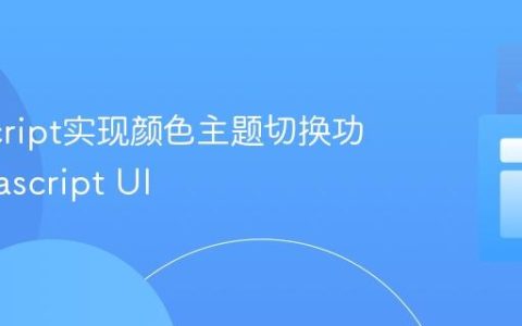 JavaScript实现颜色主题切换功能_javascript UI