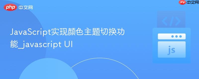 javascript实现颜色主题切换功能_javascript ui