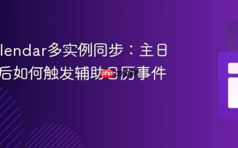 FullCalendar多实例同步：主日历更新后如何触发辅助日历事件重载