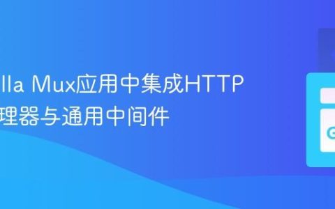 在Gorilla Mux应用中集成HTTP超时处理器与通用中间件