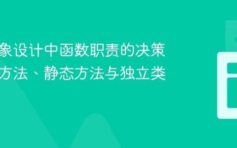 面向对象设计中函数职责的决策：实例方法、静态方法与独立类的选择