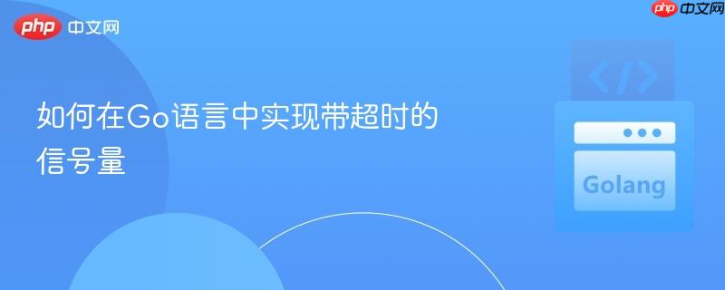如何在Go语言中实现带超时的信号量