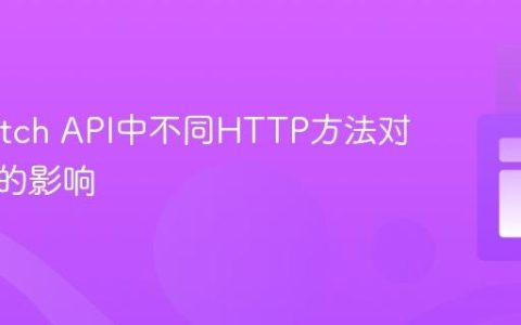 理解Fetch API中不同HTTP方法对响应码的影响