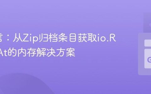 Go语言：从Zip归档条目获取io.ReaderAt的内存解决方案
