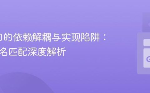 Go接口的依赖解耦与实现陷阱：方法签名匹配深度解析