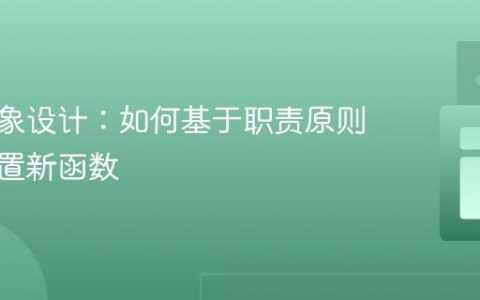 面向对象设计：如何基于职责原则合理放置新函数