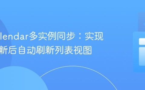 FullCalendar多实例同步：实现事件更新后自动刷新列表视图
