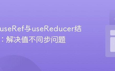 React useRef与useReducer结合使用：解决值不同步问题