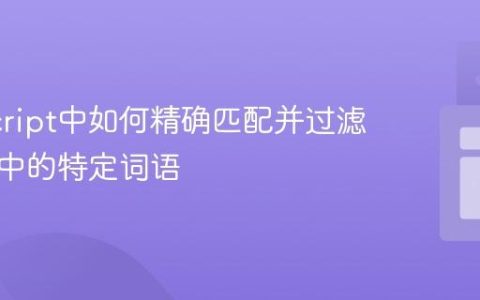 JavaScript中如何精确匹配并过滤字符串中的特定词语