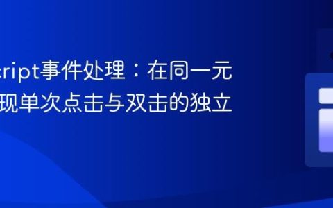 JavaScript事件处理：在同一元素上实现单次点击与双击的独立功能