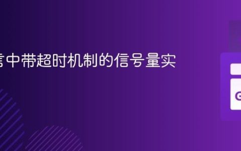 Go语言中带超时机制的信号量实现指南