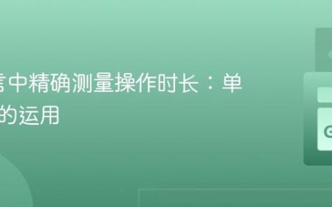 Go语言中精确测量操作时长：单调时钟的运用