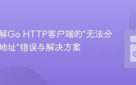 深入理解Go HTTP客户端的“无法分配请求地址”错误与解决方案