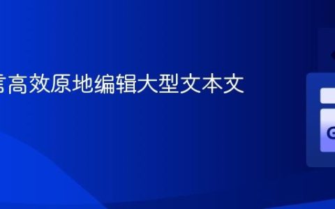 Go语言高效原地编辑大型文本文件指南