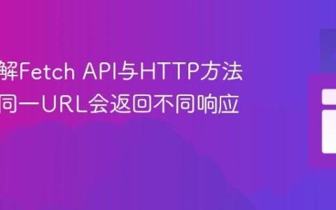 深入理解Fetch API与HTTP方法：为何同一URL会返回不同响应码