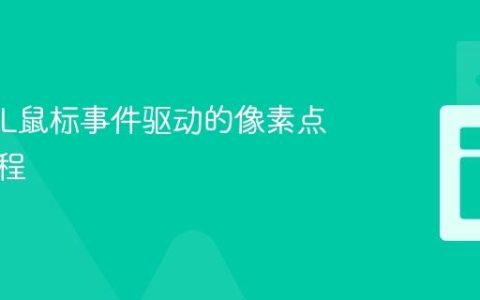 WebGL鼠标事件驱动的像素点绘制教程