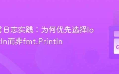 Go语言日志实践：为何优先选择log.Println而非fmt.Println