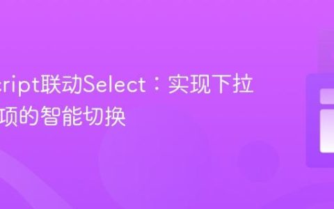 JavaScript联动Select：实现下拉菜单选项的智能切换