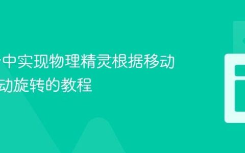 Phaser中实现物理精灵根据移动方向自动旋转的教程