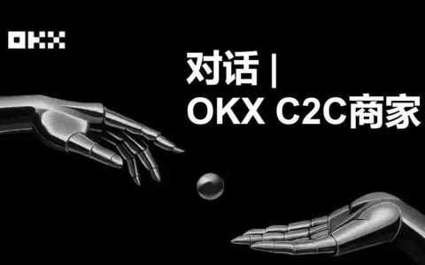 OKX C2C商家：我为什么敢冻结赔付？为什么选择成为OKX？