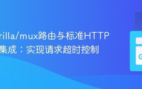 Go gorilla/mux路由与标准HTTP中间件集成：实现请求超时控制