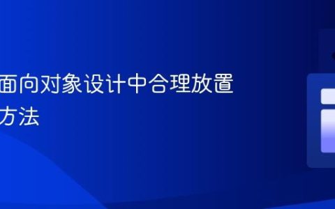如何在面向对象设计中合理放置新功能方法