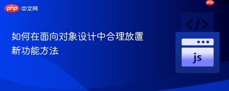 如何在面向对象设计中合理放置新功能方法