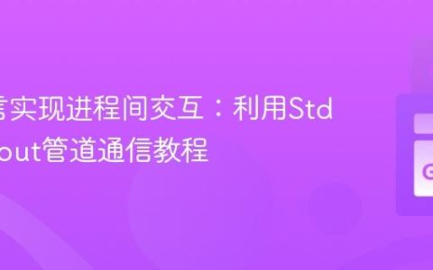 Go语言实现进程间交互：利用Stdin/Stdout管道通信教程