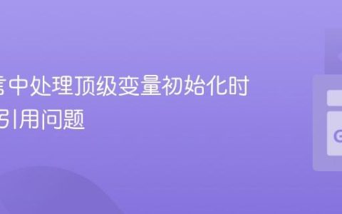 Go语言中处理顶级变量初始化时的递归引用问题