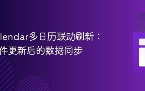 FullCalendar多日历联动刷新：实现事件更新后的数据同步