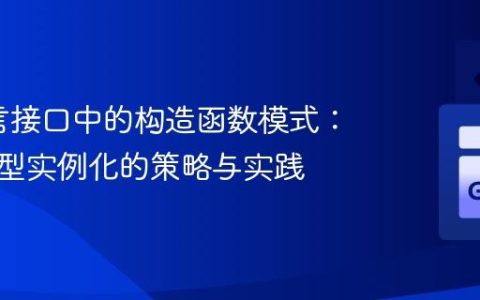 Go语言接口中的构造函数模式：实现类型实例化的策略与实践