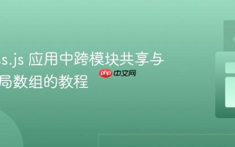 Express.js 应用中跨模块共享与修改全局数组的教程