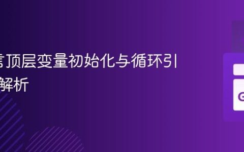 Go语言顶层变量初始化与循环引用限制解析