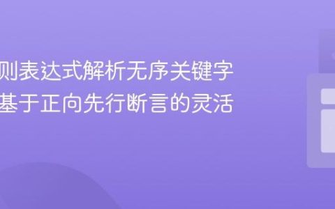 使用正则表达式解析无序关键字参数：基于正向先行断言的灵活方案