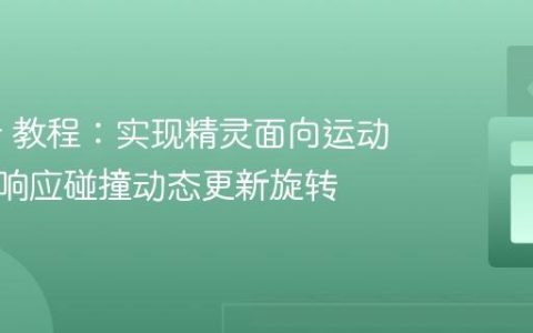Phaser 教程：实现精灵面向运动方向并响应碰撞动态更新旋转