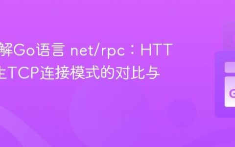 深入理解Go语言 net/rpc：HTTP与原生TCP连接模式的对比与选择