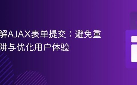 深入理解AJAX表单提交：避免重定向陷阱与优化用户体验